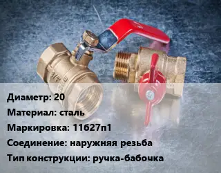 Кран металлический 20 сталь 11б27п1 наружняя резьба ручка-бабочка
